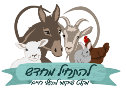 להתחיל מחדש - מקלט שיקומי לבעלי חיים