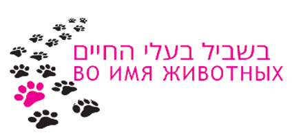 בשביל בעלי החיים