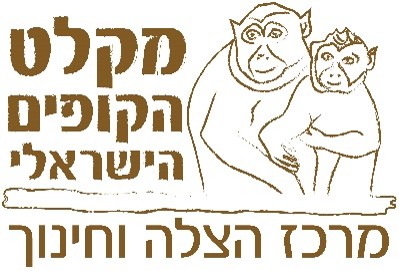 מקלט הקופים הישראלי - מרכז הצלה וחינוך