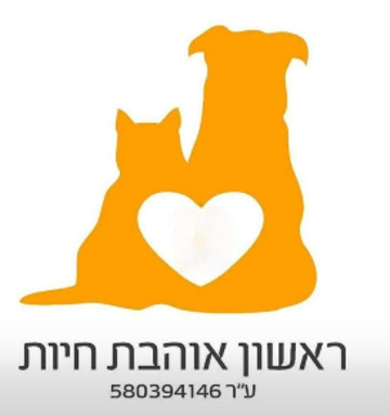 ראשון אוהבת חיות